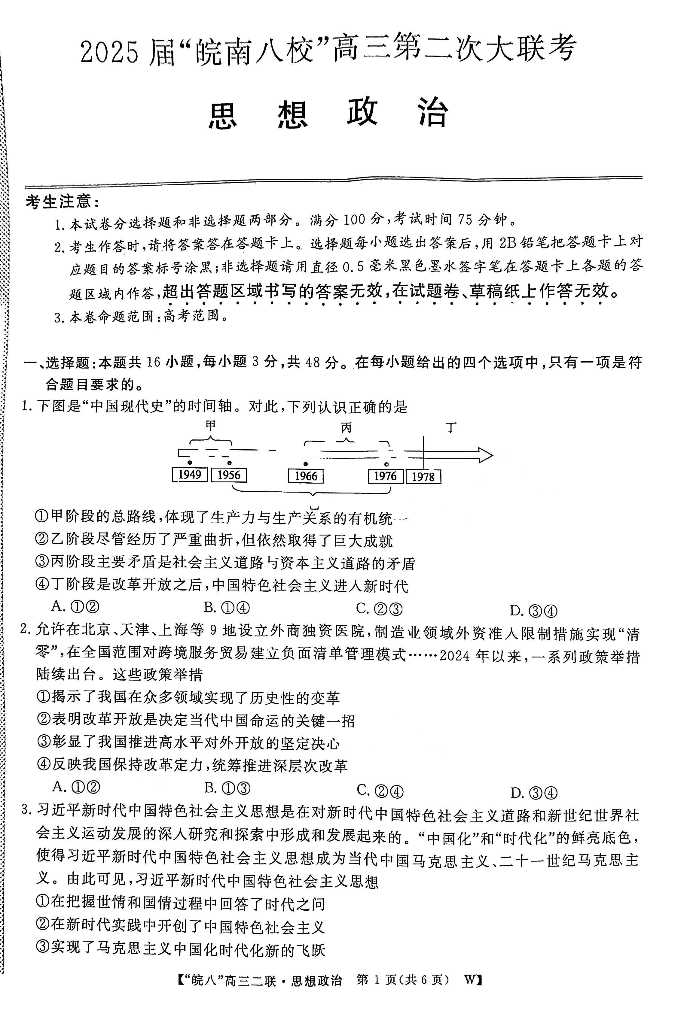 安徽省皖南八校2025届高三12月联考政治试题和答案